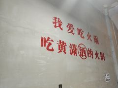 -黄潇洒老火锅(九眼桥宏济巷店)