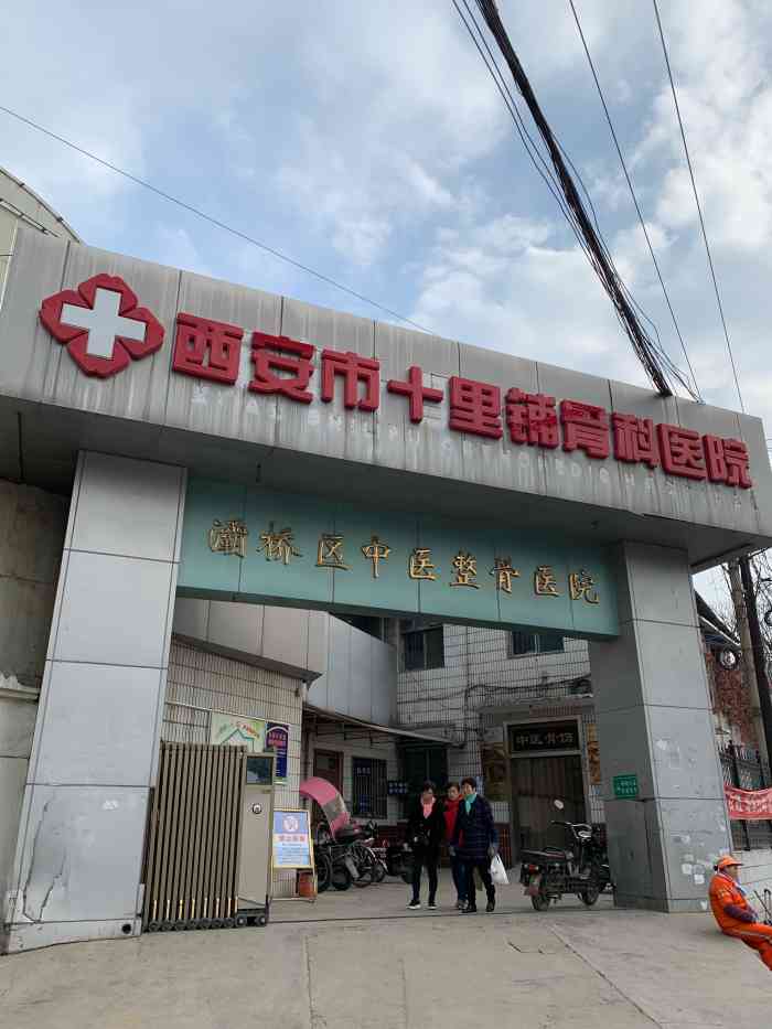 西安市十里铺骨科医院