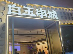 -白玉·朝鲜族烤串(光明大仟里店)