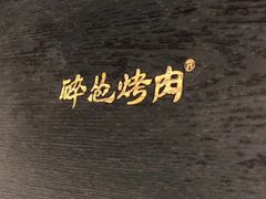 -碎怂烤肉(钟楼柳巷店)