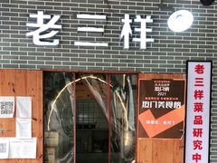 门面-老三样·美食研究中心(世贸路店)