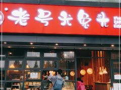 门面-老号尤兔头(幸福店)