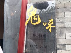 -鬼味烤翅(南锣鼓巷店)