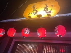-鸟屯(三里屯店)