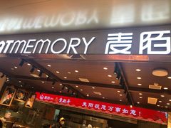 门面-麦陌(正弘城店)
