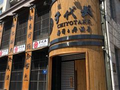 门面-千代武日本料理(爱建店)