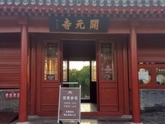 -正定古城-开元寺