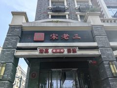 -宋老三苏肉羊肉汤老店