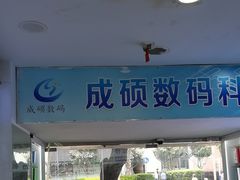 -成硕数码二手优品手机维修(七宝店)