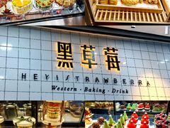 -黑草莓(重庆路店)