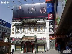 lee-东来顺饭庄(王府井步行街店)