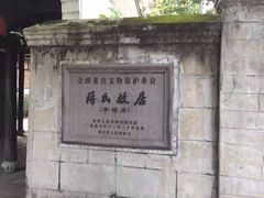 -蒋氏故居
