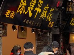 门面-陈建平麻花(磁器口总店)