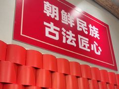 -鑫日千里马朝鲜族小馆(总店)