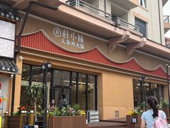 -朴小妹人参鸡汤火锅(长白山万达店)