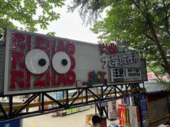 -大学城夜市