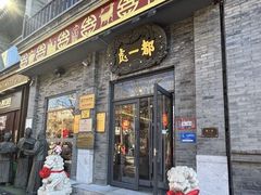 -都一处烧麦馆(前门店)