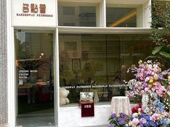 -名点荟·生日蛋糕·下午茶(五缘湾店)