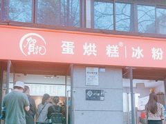 -贺记蛋烘糕(文庙西街店)