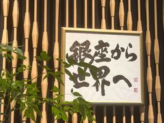-Ginza Onodera 鮨(外滩十八号店)