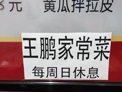 -王鹏家常菜馆