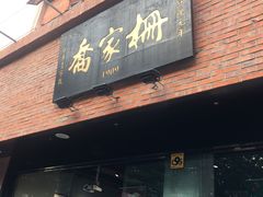 门面-乔家栅(大木桥路店)