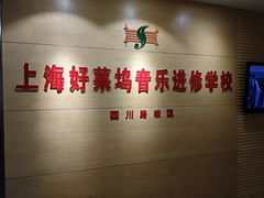 -好莱坞音乐进修学校(四川北路校区)