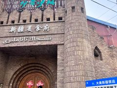 -伊带伊路新疆美食府(呼家楼店)