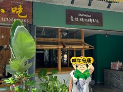 -mamalao老挝烤肉糯米饭
