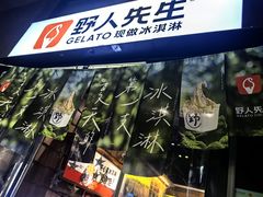 -野人先生现做冰淇淋(北京顺义祥云小镇店)
