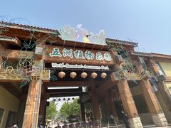 -南宫五洲植物乐园