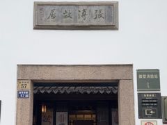 -张溥故居