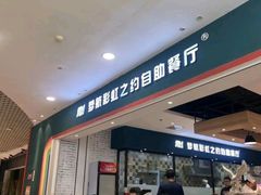 -梦航彩虹之约自助餐厅(华府天地店)