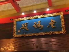 -老码头火锅(玉林店)