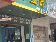 -华荣哲绿豆饼(泰安店)