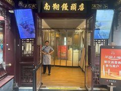 -南翔馒头店(豫园店)