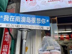 -南澳岛打卡果汁冰公司