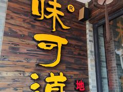 -味可道美食坊(福基路店)