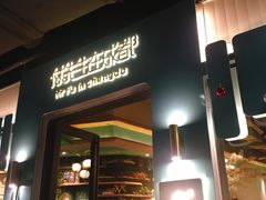 门面-付掌柜在成都·热炒砂锅集(金禾店)