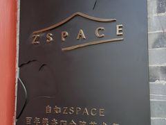-自如ZSPACE四合院艺术餐厅