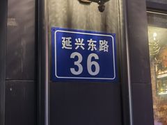 -小胖私厨状元宴·东北私房菜馆