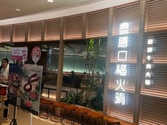 -盡膳口福跷脚牛肉火锅(国贸商城店)