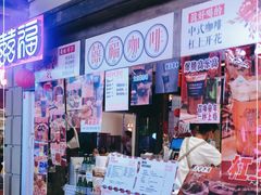 -囍福咖啡(这有山店)