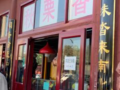 门面-秋栗香(地安门店)