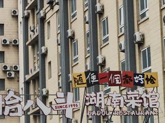 -恰八斗·猛火长沙菜(国贸店)