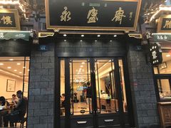 门面-老刘家永盛斋·传统泡馍(东关南街店)