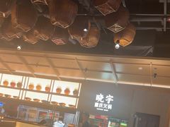 -晓宇重庆火锅(西安荟聚店)