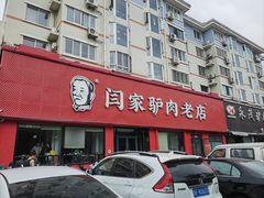 -闫家驴肉老店(华电一校店)