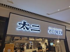 门面-新太二·鲜料川菜(晶耀前滩店)