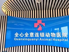 -全心全意动物诊疗中心医院(北苑店)